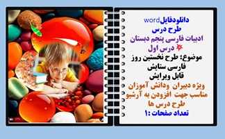 طرح درس ادبیات فارسی پنجم دبستان درس اول موضوع: طرح نخستین روز فارسی ستایش