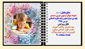 نمونه سوال ازمون عربی مستمر  پایه ی دوازدهم رشته علوم انسانی  درس 1تا3 قابل ویرایش