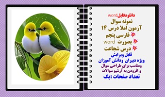 نمونه سوال آزمون املا درس 14 فارسی پنجم بصورت word  درس شجاعت قابل ویرایش