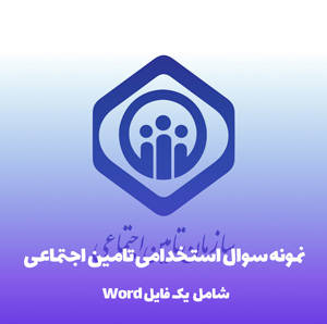 نمونه سوالات تامین اجتماعی با جواب: کلید طلایی استخدام!