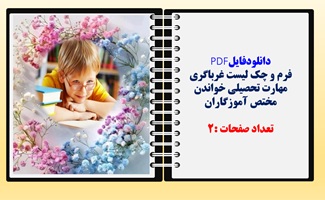 فرم و چک لیست غرباگری مهارت تحصیلی خواندن  مختص آموزگاران