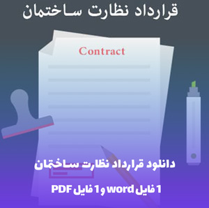 دانلود قرارداد نظارت ساختمان قابل ویرایش و چاپ آسان