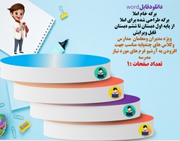 برگه طراحی شده برای املا از پایه اول دبستان تا ششم دبستان نسخه قابل ویرایش