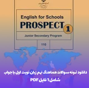 نمونه سوال هماهنگ نهم زبان نوبت اول(20 بگیر) با جواب
