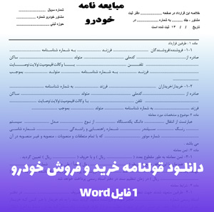دانلود قولنامه خرید و فروش خودرو (فایل word آماده)