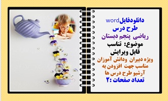 طرح درس ریاضی  پنجم دبستان تناسب