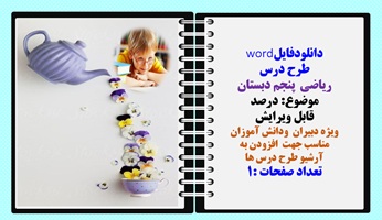 طرح درس ریاضی  پنجم دبستان موضوع: درصد