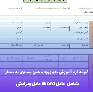 نمونه فرم آموزش بدو ورود و حین بستری به بیمار | فایل PDF