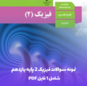 نمونه سوالات فیزیک 2 پایه یازدهم تجربی خرداد با جواب