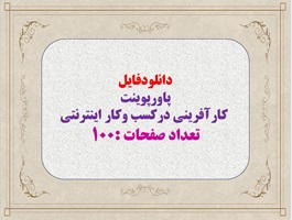پاورپوینت کارآفرینی درکسب وکار اینترنتی