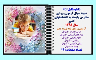 نمونه سوالات آزمون ورودی مدارس وابسته به دانشگاههای کشور سال 1395آزمون ورودی پایه نهم به دهم