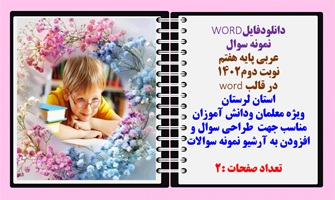 نمونه سوال عربی پایه هفتم نوبت دوم1402 در قالب word  استان  لرستان