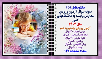 آزمون ورودی مدارس وابسته به دانشگاههای کشور سال 1402آزمون ورودی پایه نهم به دهم
