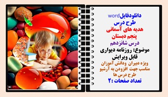 طرح درس هدیه های آسمانی  پنجم دبستان درس شانزدهم موضوع روزنامه دیواری