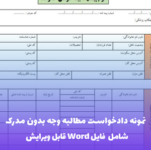نمونه دادخواست مطالبه وجه بدون مدرک | Word و PDF