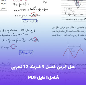 حل تمرین فصل 3 فیزیک 12 تجربی PDF