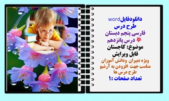 طرح درس فارسی پنجم دبستان درس پانزدهم موضوع: کاجستان