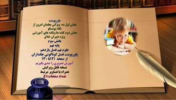 پاورپوینت علوم نهم فصل یازدهم گوناگونی جانداران از صفحه 121 تا 130