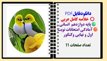 خلاصه کامل عربی پایه دوازدهم  انسانی آمادگی امتحانات نوبت اول و نهایی وکنکور