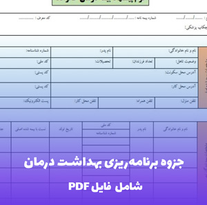 جزوه برنامه ریزی بهداشت درمان فایل PDF | راهنمای جامع مدیریت سلامت
