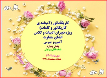 پاورپوینت کاریکَلَماتور آمیخته ی کاریکاتور و کلمات