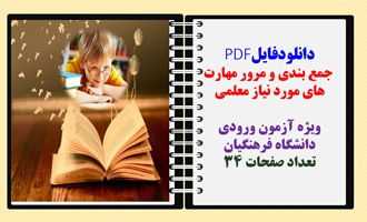 جمع بندی و مرور مهارت های مورد نیاز معلمی ویژه آزمون ورودی دانشگاه فرهنگیان