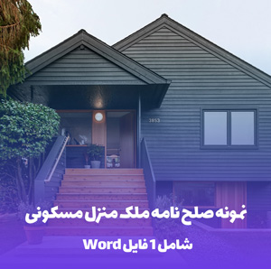 نمونه صلح نامه ملک منزل مسکونی (Word & PDF)