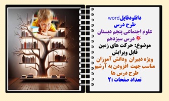 طرح درس  علوم اجتماعی پنجم دبستان درس سیزدهم موضوع: حرکت های زمین  قابل ویرایش