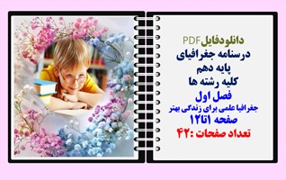 درسنامه جغرافیای پایه دهم کلیه رشته ها فصل اول جغرافیا علمی برای زندگی بهتر صفحه 1تا12