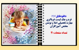 فرم و چک لیست غرباگری مهارت تحصیلی املا و نوشتن مختص آموزگاران