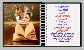 نمونه سوال آزمون  مطالعات اجتماعی پایه  هشتم نمونه  درس 13 تا 20