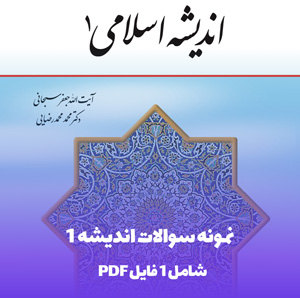 دانلود نمونه سوالات اندیشه 1 با جواب در قالب pdf