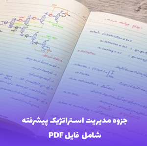 جزوه مدیریت استراتژیک پیشرفته PDF | یادگیری فوری و جامع