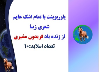 پاورپوینت با تمام اشک هایم  شعری زیبا  از زنده یاد فریدون مشیری
