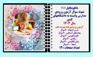 نمونه سوال آزمون ورودی مدارس وابسته به دانشگاههای کشور سال 1403 آزمون ورودی پایه نهم به دهم