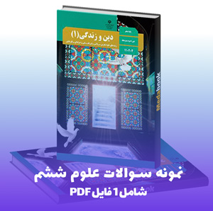 نمونه سوال دینی دهم ریاضی تجربی؟ کلید موفقیت!