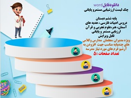 چک لیست ارزشیابی مستمرو پایانی پایه ششم دبستان دروس ادبیات فارسی ، هدیه های آسمان، هنر،علوم تجربی