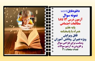 نمونه سوال آزمون درس 13تا18 مطالعات اجتماعی  پایه هفتم  همراه با پاسخنامه