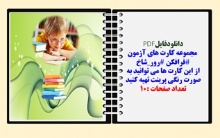 مجموعه کارت های آزمون فرافکن رورشاخ