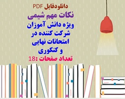 نکات مهم شیمی ویژه دانش آموزان  شرکت کننده در  امتحانات نهایی  و کنکوری