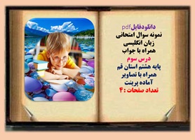 نمونه سوال امتحانی زبان انگلیسی همراه با جواب  درس سوم پایه هشتم استان قم  همراه با تصاویر آماده پری