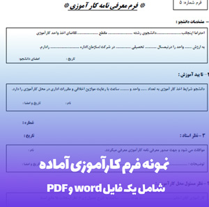 نمونه فرم کارآموزی آماده در قالب Word و PDF