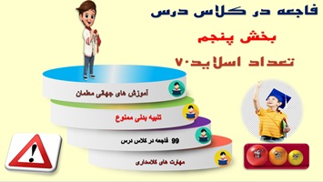 پاورپوینت ده درس مهم  ازکتاب 99 فاجعه در کلاس درس  بخش پنجم