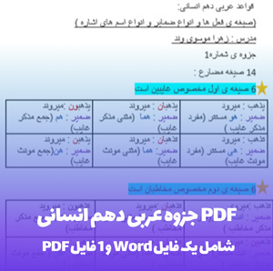 جزوه عربی دهم انسانی PDF | یادگیری آسان