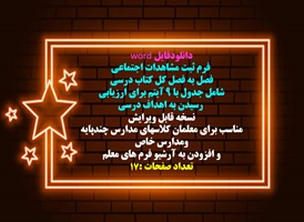 فرم ثبت مشاهدات درس مطالعات  اجتماعی پایه چهارم دبستان  فصل به فصل کل کتاب درسی