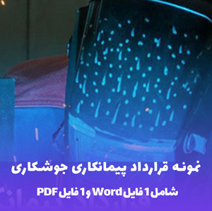 نمونه قرارداد پیمانکاری جوشکاری ساختمان (فایل word و PDF)