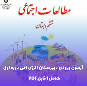 دانلود آزمون مطالعات اجتماعی ششم نوبت اول PDF
