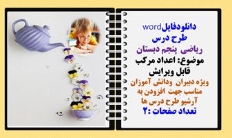 طرح درس ریاضی پنجم دبستان موضوع اعداد مرکب