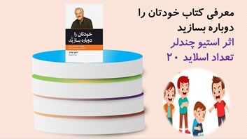 پاورپوینت معرفی کتاب خودتان را دوباره بسازید اثر استیو چندلر