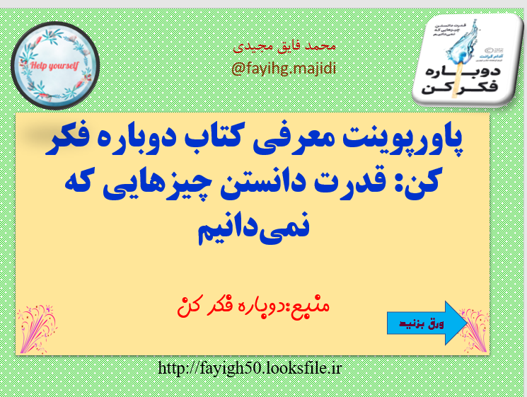 نکات طلایی از کتاب دوباره فکر کن  قدرت دانستن چیزهایی که نمی دانیم آدام گرنت